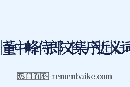 董中峰侍郎文集序近义词是什么意思的图片